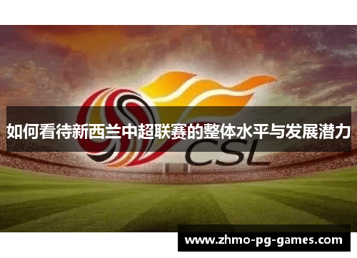 如何看待新西兰中超联赛的整体水平与发展潜力