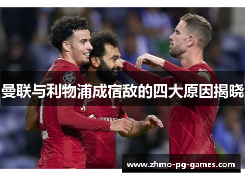 曼联与利物浦成宿敌的四大原因揭晓
