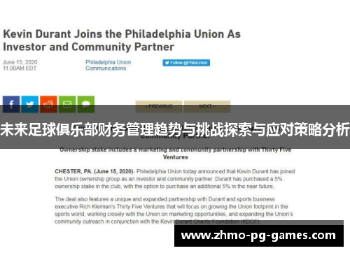 未来足球俱乐部财务管理趋势与挑战探索与应对策略分析