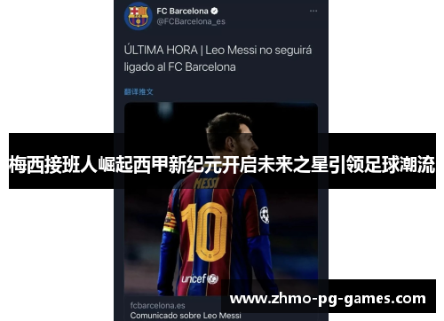 梅西接班人崛起西甲新纪元开启未来之星引领足球潮流