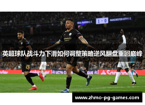 英超球队战斗力下滑如何调整策略逆风翻盘重回巅峰