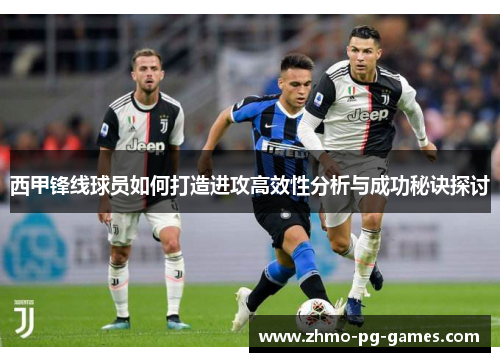 西甲锋线球员如何打造进攻高效性分析与成功秘诀探讨