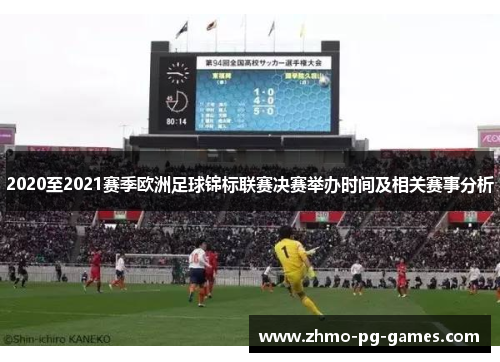 2020至2021赛季欧洲足球锦标联赛决赛举办时间及相关赛事分析