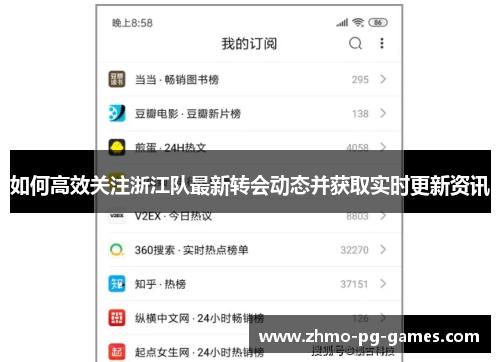 如何高效关注浙江队最新转会动态并获取实时更新资讯