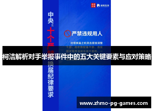 柯洁解析对手举报事件中的五大关键要素与应对策略