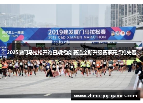 2025厦门马拉松开跑日期揭晓 赛道全新升级赛事亮点抢先看
