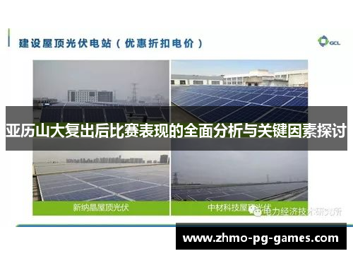 亚历山大复出后比赛表现的全面分析与关键因素探讨