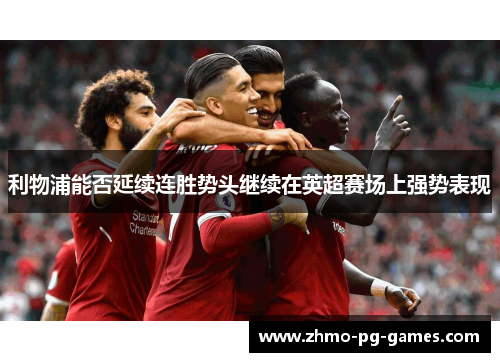 利物浦能否延续连胜势头继续在英超赛场上强势表现