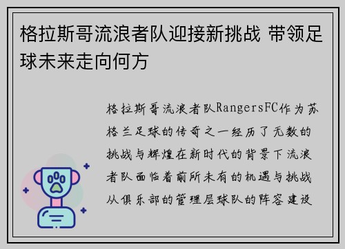 格拉斯哥流浪者队迎接新挑战 带领足球未来走向何方
