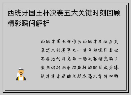 西班牙国王杯决赛五大关键时刻回顾精彩瞬间解析