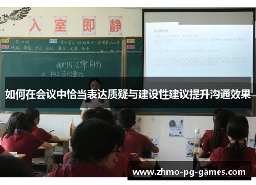 如何在会议中恰当表达质疑与建设性建议提升沟通效果