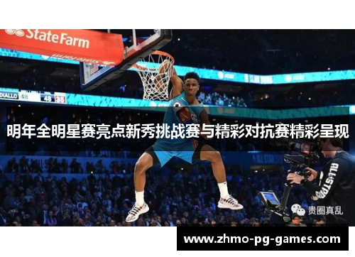 明年全明星赛亮点新秀挑战赛与精彩对抗赛精彩呈现