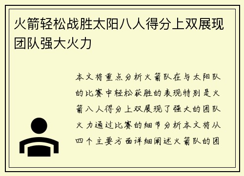 火箭轻松战胜太阳八人得分上双展现团队强大火力