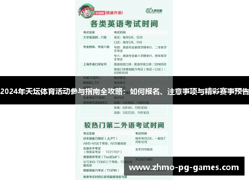 2024年天坛体育活动参与指南全攻略：如何报名、注意事项与精彩赛事预告