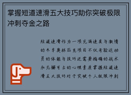掌握短道速滑五大技巧助你突破极限冲刺夺金之路