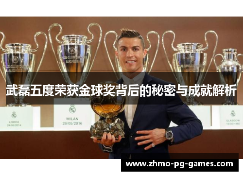 武磊五度荣获金球奖背后的秘密与成就解析