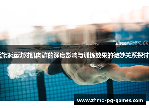 游泳运动对肌肉群的深度影响与训练效果的微妙关系探讨