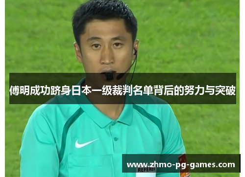 傅明成功跻身日本一级裁判名单背后的努力与突破