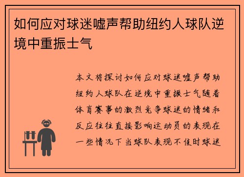 如何应对球迷嘘声帮助纽约人球队逆境中重振士气