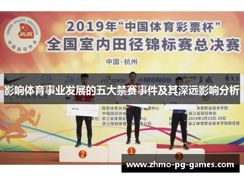 影响体育事业发展的五大禁赛事件及其深远影响分析