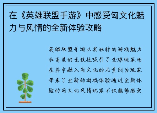 在《英雄联盟手游》中感受匈文化魅力与风情的全新体验攻略