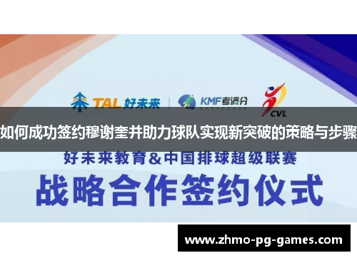 如何成功签约穆谢奎并助力球队实现新突破的策略与步骤