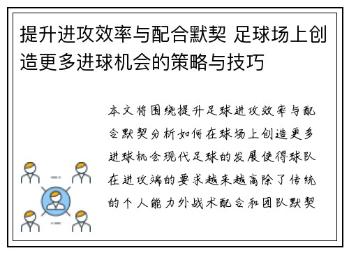 提升进攻效率与配合默契 足球场上创造更多进球机会的策略与技巧