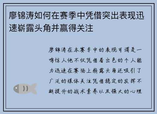 廖锦涛如何在赛季中凭借突出表现迅速崭露头角并赢得关注
