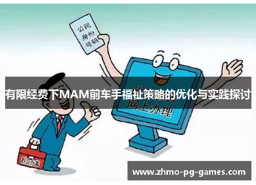 有限经费下MAM前车手福祉策略的优化与实践探讨