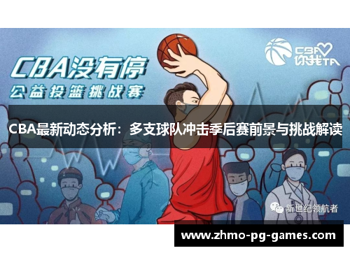 CBA最新动态分析：多支球队冲击季后赛前景与挑战解读