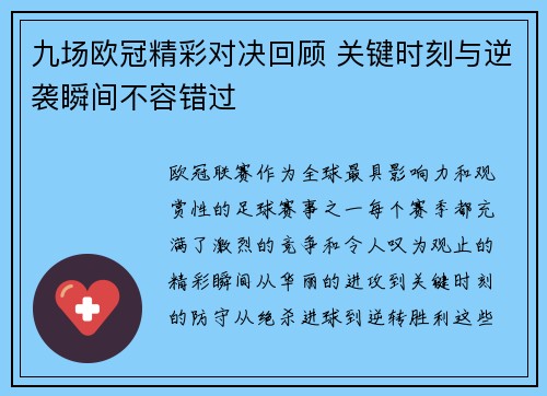 九场欧冠精彩对决回顾 关键时刻与逆袭瞬间不容错过