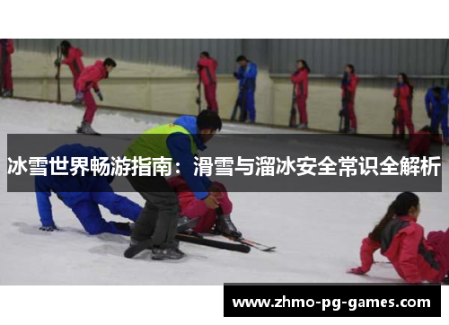 冰雪世界畅游指南：滑雪与溜冰安全常识全解析