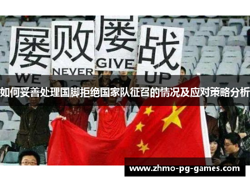 如何妥善处理国脚拒绝国家队征召的情况及应对策略分析