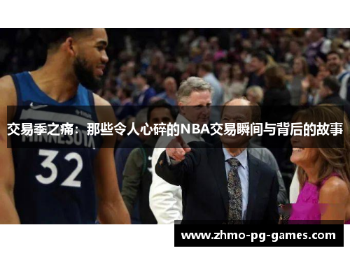 交易季之痛：那些令人心碎的NBA交易瞬间与背后的故事