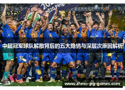 中超冠军球队解散背后的五大隐情与深层次原因解析