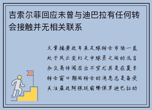 吉索尔菲回应未曾与迪巴拉有任何转会接触并无相关联系