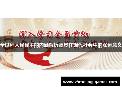 全过程人民民主的内涵解析及其在现代社会中的深远意义