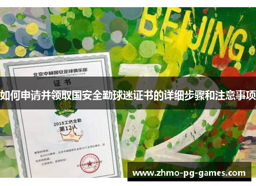 如何申请并领取国安全勤球迷证书的详细步骤和注意事项