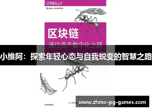 小维阿：探索年轻心态与自我蜕变的智慧之路