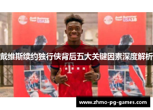 戴维斯续约独行侠背后五大关键因素深度解析