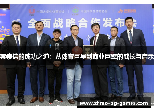 蔡崇信的成功之道：从体育巨星到商业巨擘的成长与启示