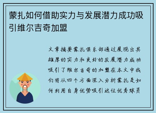 蒙扎如何借助实力与发展潜力成功吸引维尔吉奇加盟