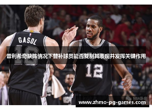 普利希奇缺阵情况下替补球员能否复制其表现并发挥关键作用