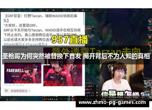 圣枪哥为何突然被替换下首发 揭开背后不为人知的真相