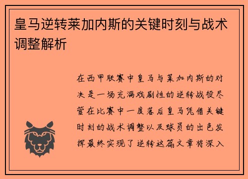 皇马逆转莱加内斯的关键时刻与战术调整解析