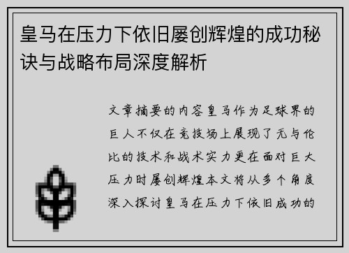 皇马在压力下依旧屡创辉煌的成功秘诀与战略布局深度解析