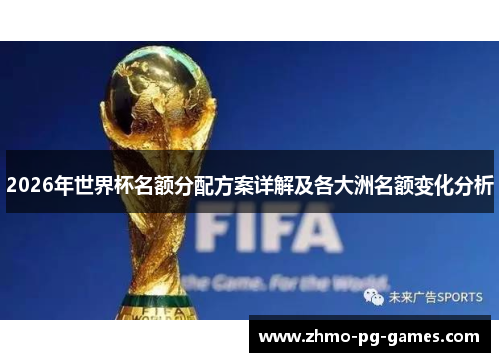 2026年世界杯名额分配方案详解及各大洲名额变化分析