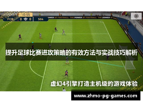 提升足球比赛进攻策略的有效方法与实战技巧解析