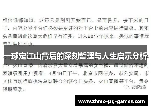 一球定江山背后的深刻哲理与人生启示分析