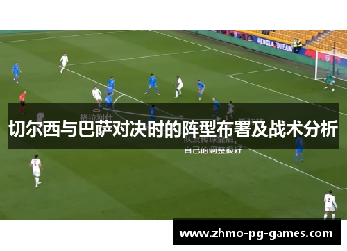 切尔西与巴萨对决时的阵型布署及战术分析